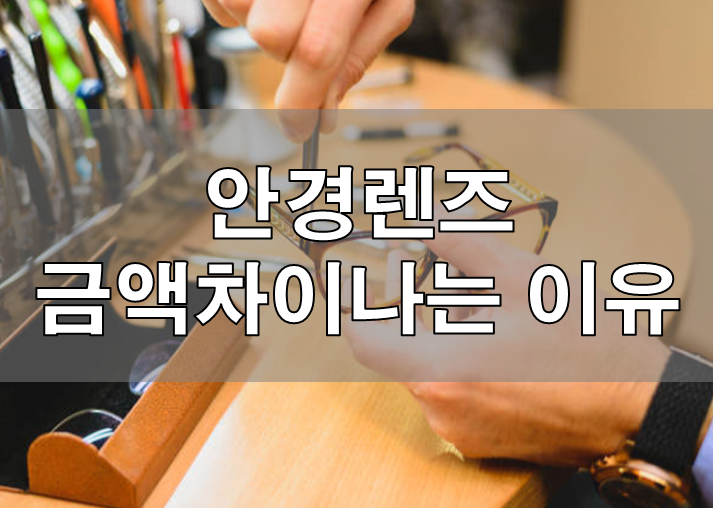  안경렌즈가 금액차이나는 이유
