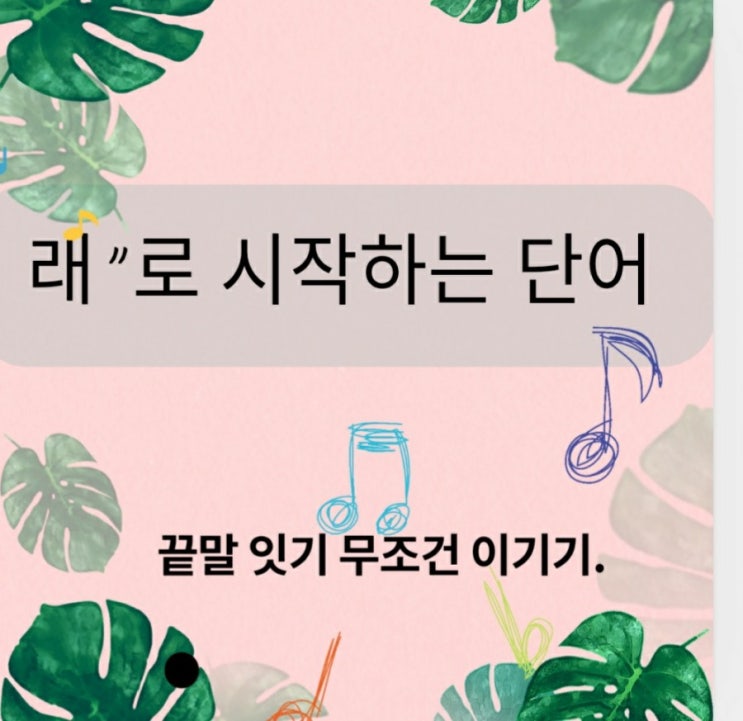  "래"로 시작하는 단어,알아봅시다