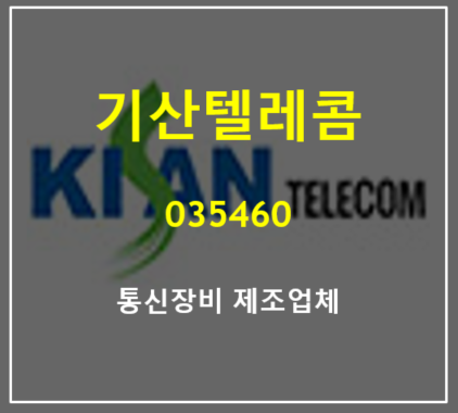  5G 수혜가 예상되는 이동통신중계기 제조업체 기산텔레콤 주가와 실적 총정리
