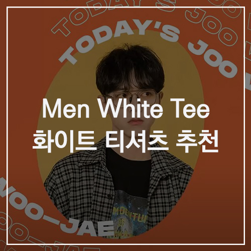 Men White Tee 화이트 티셔츠 브랜드 추천 : 모델 주우재가 Pick! 선택한 흰색 무지 티셔츠 Top5