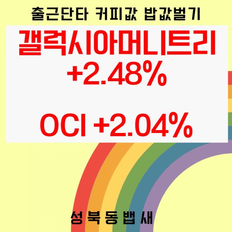 [출근단타]갤럭시아머니트리+2.48%, OCI+2.04% 익절(ft,커피값,밥값벌기)