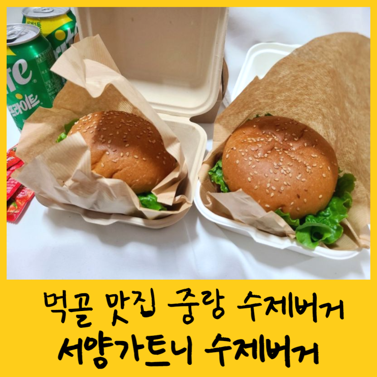  먹골 맛집 중랑 수제버거 서양가트니 수제버거