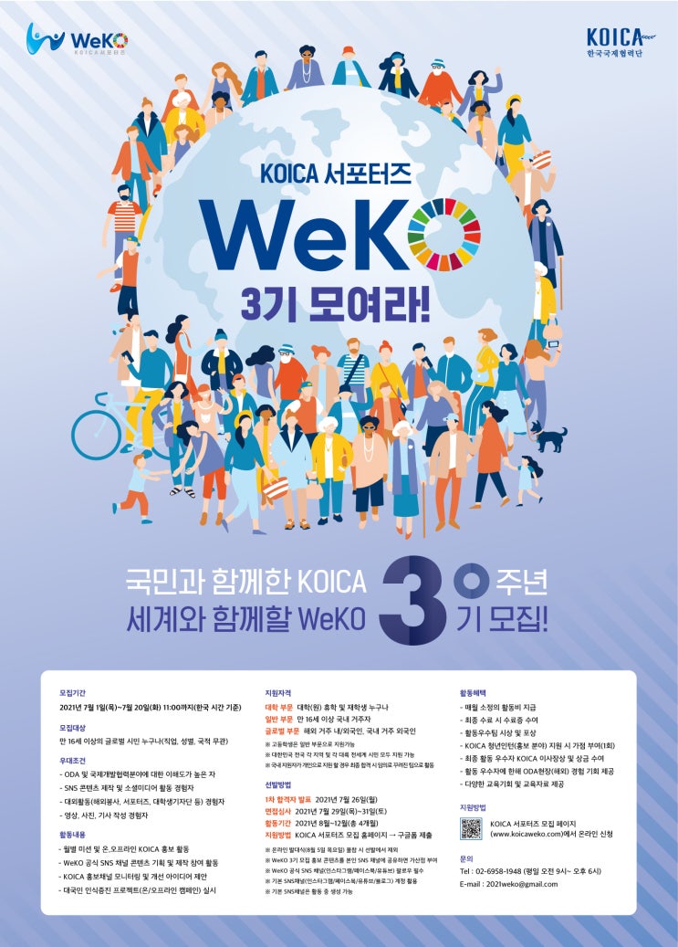 [청소년 대외활동] KOICA 서포터즈 WeKO 3기 모집
