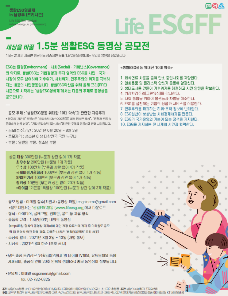 [청소년 공모전] 세상을 바꿀 1.5분 생활 ESG 동영상 공모전