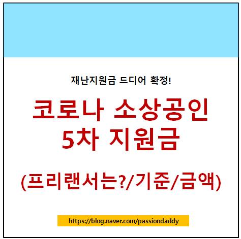  코로나 소상공인 5차지원금 재난지원금 손실보상법 프리랜서 기준 금액 전국민 소득하위 80% 기준