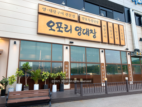 경기광주 능평리맛집) 못 먹는 사람도 먹게 만든 "오포리 양대창"