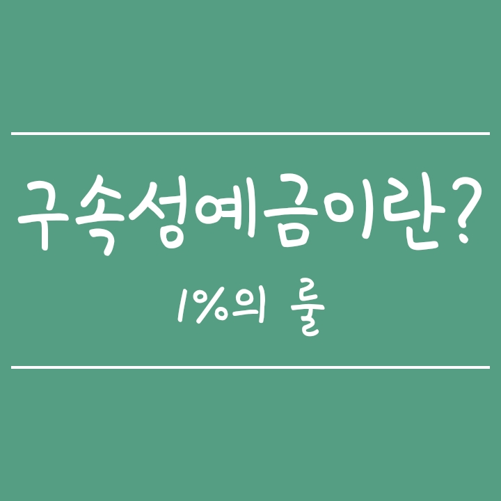 어떤 기준으로 구속성 예금으로 가입이 거절될까? 어떤 기준으로 구속성 예금으로 가입이 거절될까?
