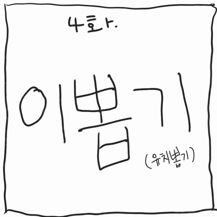  그림일기 - 4화 이뽑기(유치뽑기)
