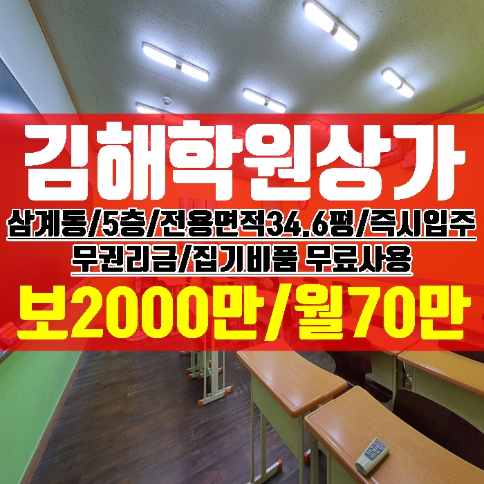  김해학원상가 삼계동 5층 전용면적 34.6평 임대 무권리금 집기비품 무료사용
