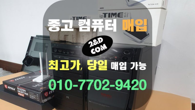 창원 중고 컴퓨터매입 최고가 당일현금지급 2&D COM