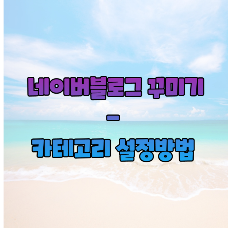  블로그 카테고리 -기본설정부터 세부설정 방법