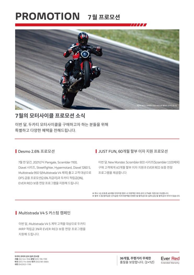  7월 두카티코리아 프로모션 / 파니갈레, 멀티스트라다, 디아벨, 전기종 프로모션 / 신모델과 함께하는 7월