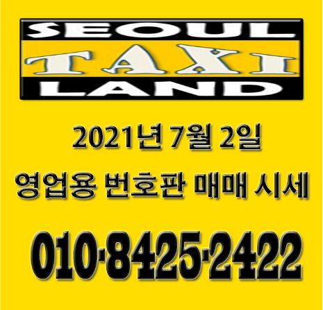 2021년 7월 2일 영업용 번호판 매매 시세 입니다.