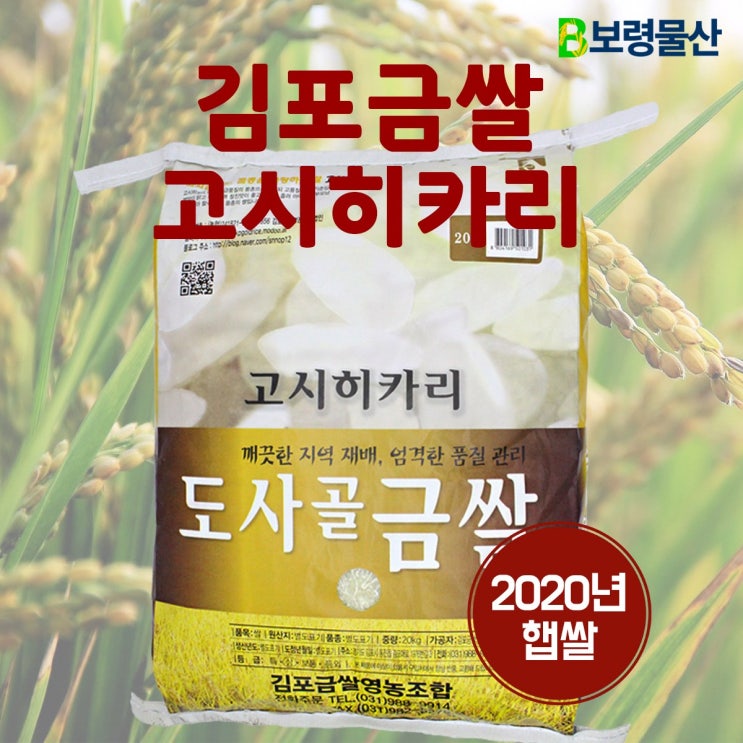 가성비 좋은 보령물산 2020년산 햅쌀 김포금쌀 고시히카리 10kg 20kg, 1개 좋아요 가성비 좋은 보령물산 2020년산 햅쌀 김포금쌀 고시히카리 10kg 20kg, 1개 좋아요