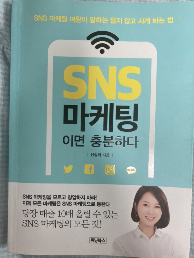  신상희 작가- SNS 마케팅이면 충분하다 (솔직후기)