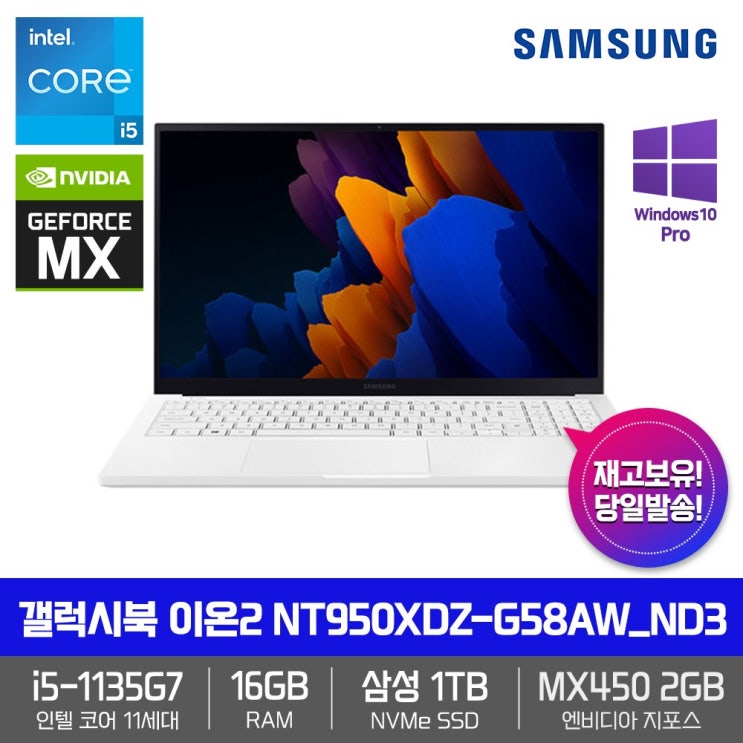 당신만 모르는 삼성 갤럭시북 이온2 NT950XDZ-G58AW_ND3 [WIN10PRO+인텔i5-1135G7+RAM16GB+삼성NVMeSSD1TB+15.6 FHD QLED+지포스M