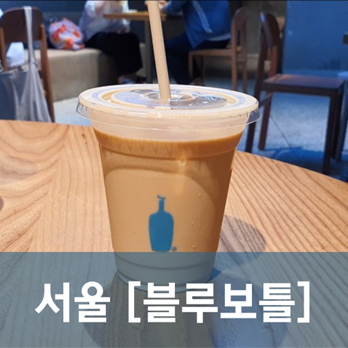  [서울/성수] 블루보틀 - 줄 안서길래 가서 먹어봤다.
