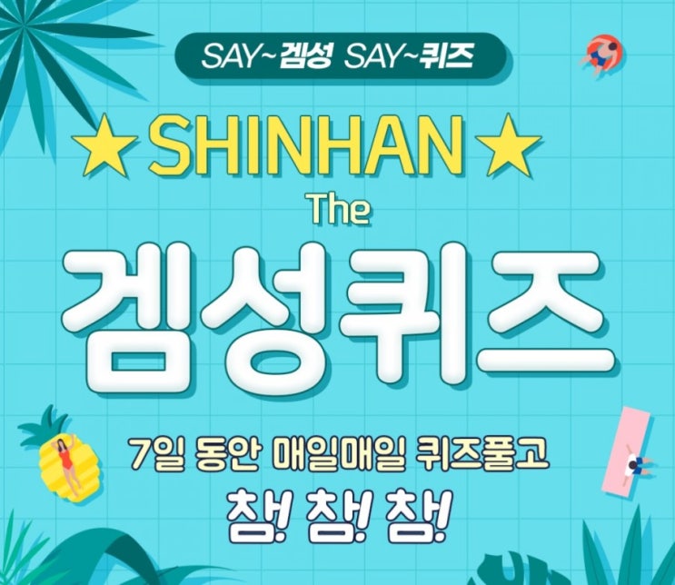 신한겜성퀴즈 7월2일 2021년 7월1일 신한OOO가 시작됩니다 신한OOO출범 기념 이벤트도 많은 침여 부탁드립니다 OOO에 들어갈 글자는 무엇일까요? 신한겜성퀴즈 7월2일 2021년 7월1일 신한OOO가 시작됩니다 신한OOO출범 기념 이벤트도 많은 침여 부탁드립니다 OOO에 들어갈 글자는 무엇일까요?