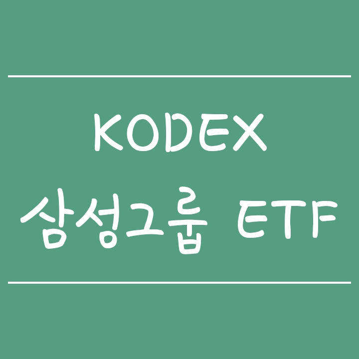 국내 대형우량주 투자 - KODEX 삼성그룹 (코덱스 ETF) 국내 대형우량주 투자 - KODEX 삼성그룹 (코덱스 ETF)