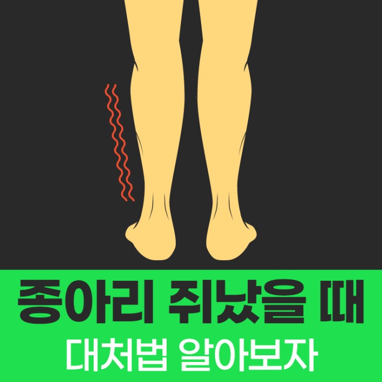  종아리 쥐났을때 통증 원인과 해결 방법
