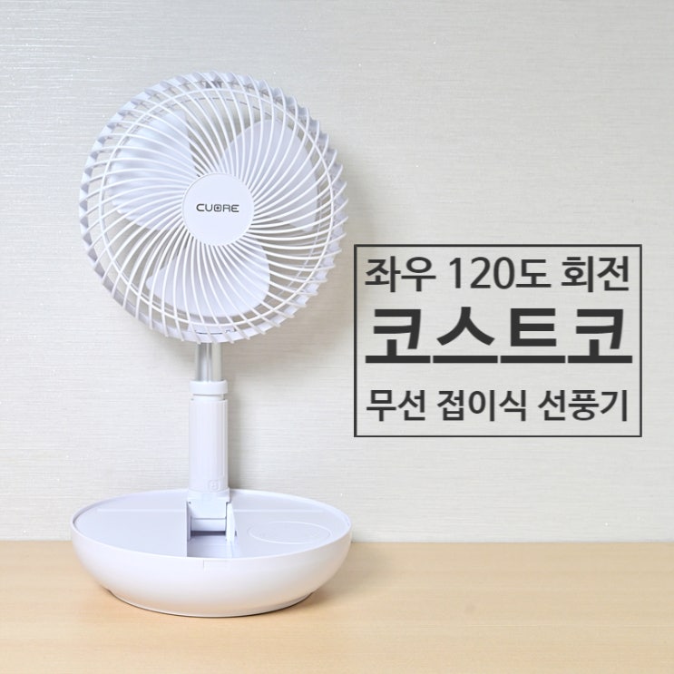  회전 가능한 미니 서큘레이터 코스트코 무선 접이식 선풍기는 휴대용 캠핑 용품으로 OK~