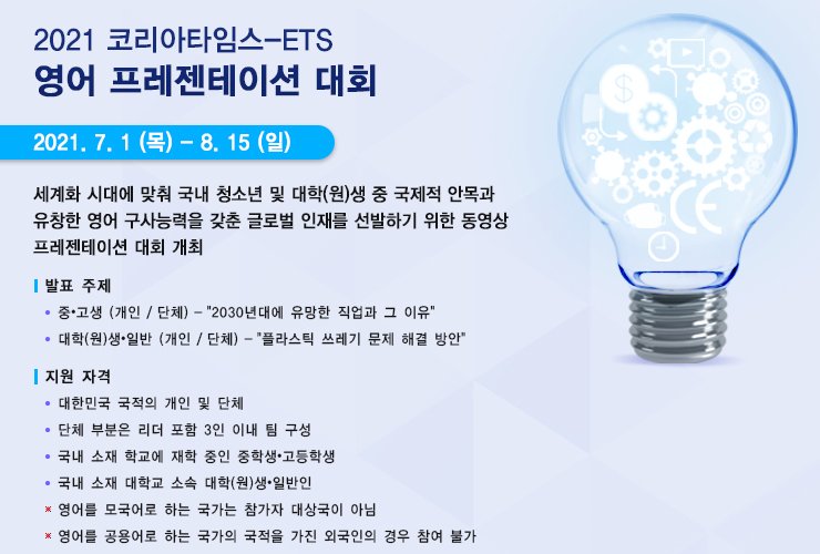 [대학생 대외활동]2021 코리아타임스-ETS 영어 프레젠테이션 대회