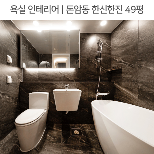  공간별 인테리어 | 욕실 | 성북구 돈암동 한신한진아파트 49평_세면대하부장, 펜던트조명, 이동식욕조