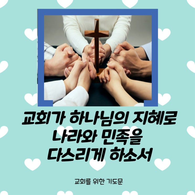  교회를 위한 기도문 <교회가 하나님의 지혜로 나라와 민족을 다스리게 하소서>