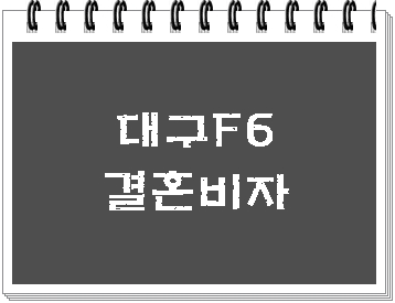  대구 F6 결혼비자 국내에서 체류 자격 변경하기 (E&F 행정사)