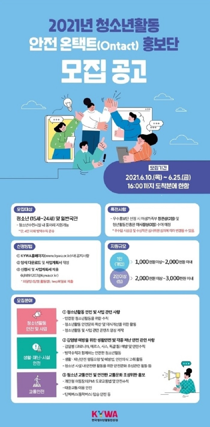 안전한 청소년 활동을 주도할 '청소년 활동 안전 온택트(Ontact) 홍보단 모집 기간 연장