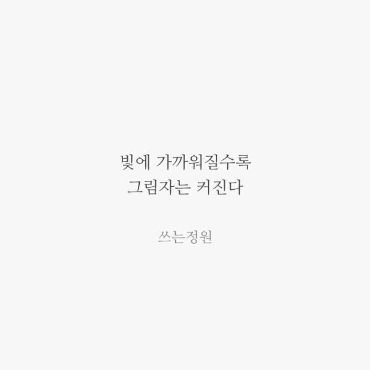  빛에 가까워질수록 그림자는 커진다
