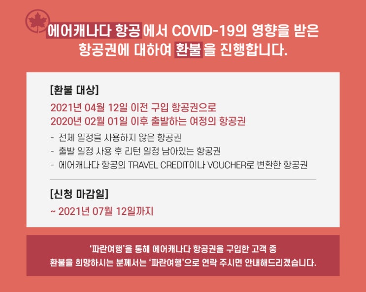  에어캐나다 환불 신청 안내(7/12까지)