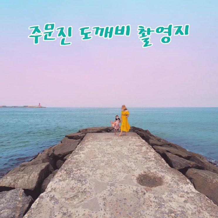  강릉 주문진 도깨비 촬영지, 줄서서 기다리는 사진명소
