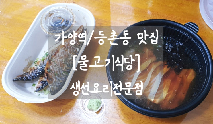  가양역/등촌동 맛집 [물고기 식당] 생선요리 배달맛집