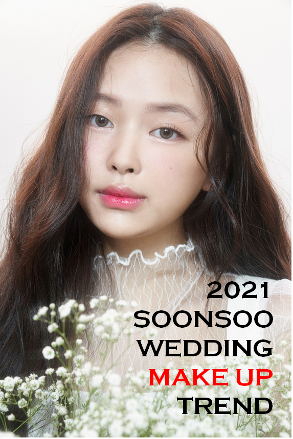 순수 2021 FW 웨딩 트렌드 / 순수청담본점 웨딩 메이크업 / 청담동 웨딩샵 순수 2021 FW 웨딩 트렌드 / 순수청담본점 웨딩 메이크업 / 청담동 웨딩샵