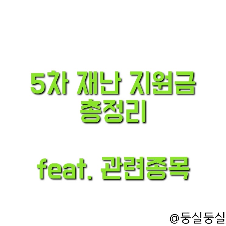 5차 재난지원금 대상,지급 받는법 총정리(feat.관련종목)