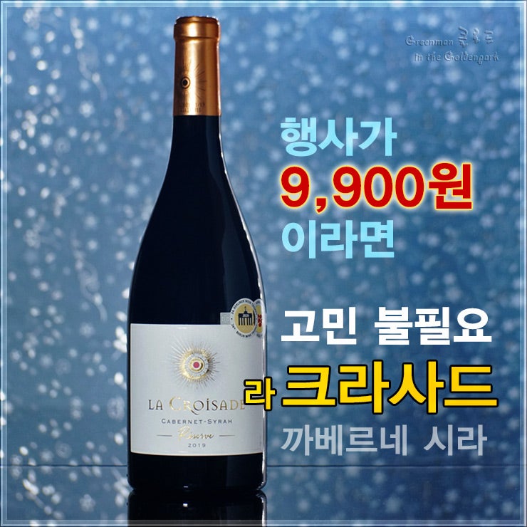최고의 가성비 데일리 프랑스 와인 [라 크라사드 까베르네 시라 2019] 이마트 품절대란의 주인공 편의점 마트 동일 1병  9900원(정상가 27,900원) 행사가면 고민없이 선택 : 네이버 블로그