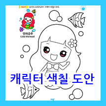  유아 캐릭터 색칠공부 도안 모음 (공주 , 동물 등)