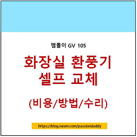  욕실 화장실 환풍기 셀프 자가 교체 수리 비용 맴돌이 환풍기 GV 105