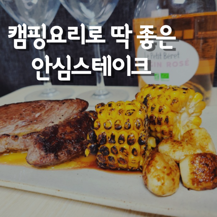 캠핑요리 스테이크용소고기 107스테이크(steakhouse) #안심스테이크