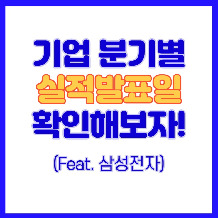  삼성전자 2분기 실적발표 언제? 기업 분기별 실적발표일 확인하기