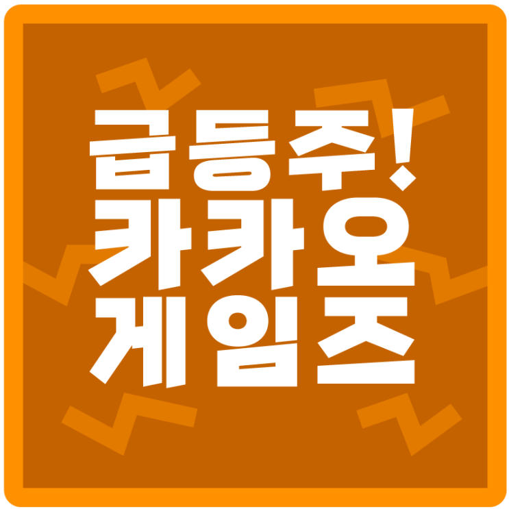  <카카오 게임즈> 주가 상승과 <크래프톤 공모가>