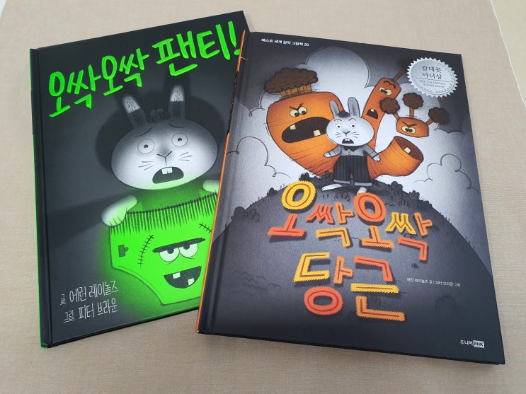  6세 동화책 오싹오싹팬티 오싹오싹당근, 등골이 서늘해지는 무서운 책