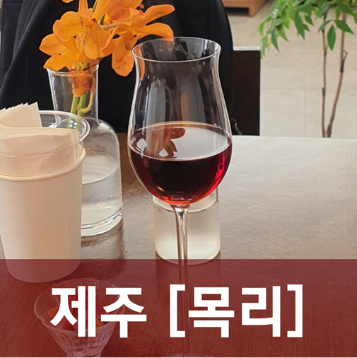  [제주/노형]목리(木理) - 가볍게 와인 한 잔, 나중에는 커피 한 잔