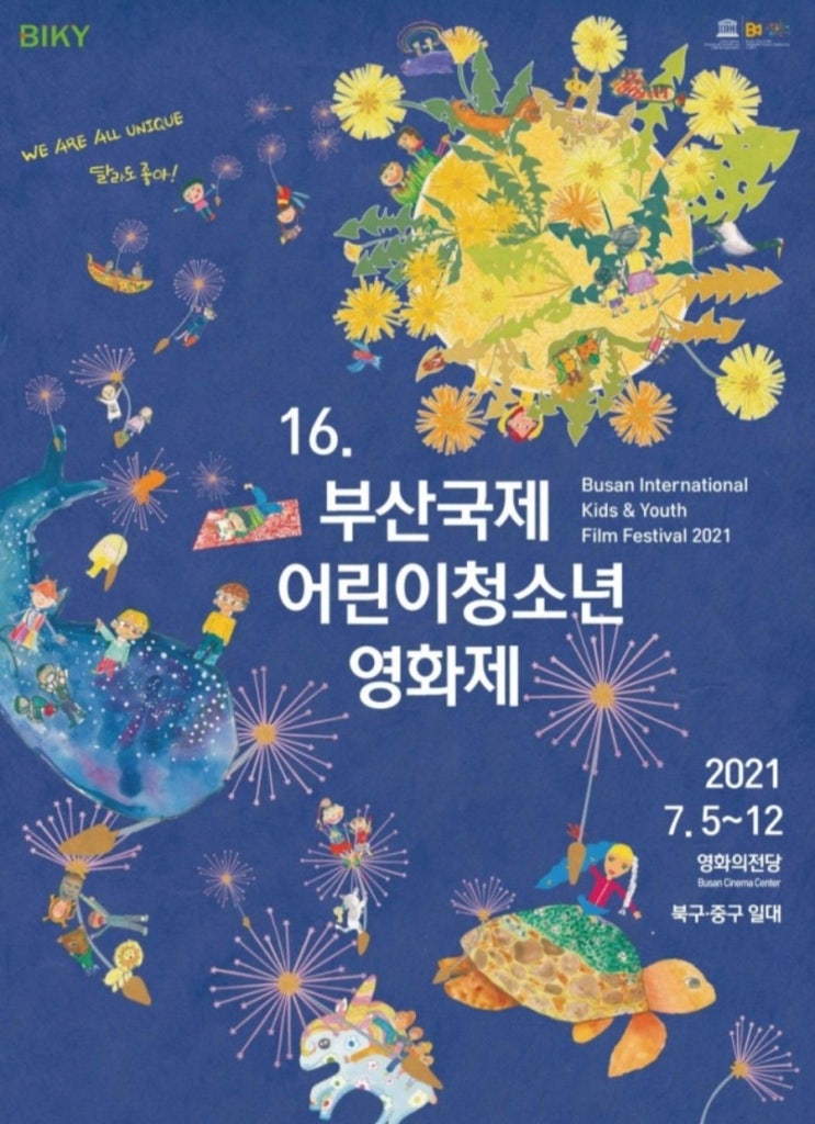  아이와 함께 가볼만한 2021부산국제어린이청소년영화제(7/5~7/12)