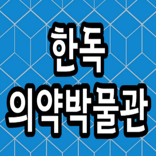  [접수중/초등] 한독의약발물관 교육