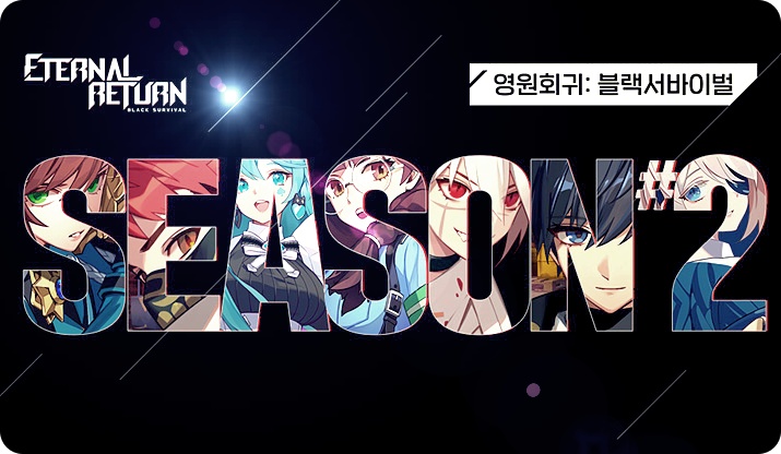  이터널리턴 : 블랙서바이벌?