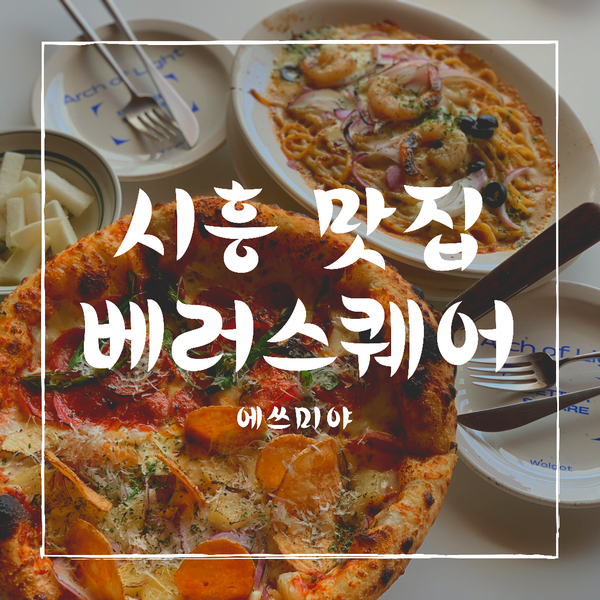  [시흥 맛집] 애견 동반 가능한 도심속 캠핑하는 곳 베러스퀘어 (BETTER SQUARE)