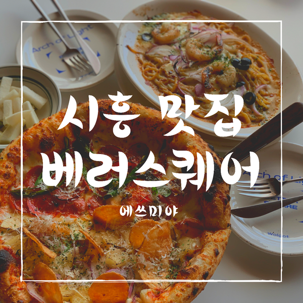 [시흥 맛집] 애견 동반 가능한 도심속 캠핑하는 곳 베러스퀘어 (BETTER SQUARE)