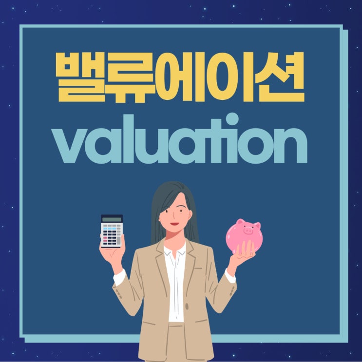 밸류에이션 valuation(벨류에이션) 뜻 기업가치평가 계산법